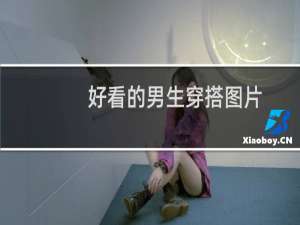 好看的男生穿搭图片