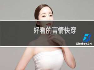 好看的言情快穿