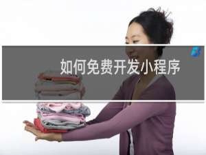 如何免费开发小程序