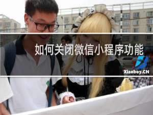如何关闭微信小程序功能