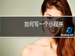 如何写一个小程序