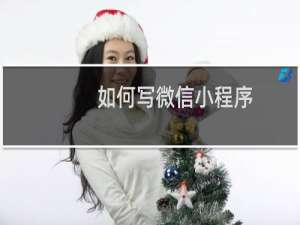 如何写微信小程序