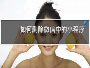 如何删除微信中的小程序