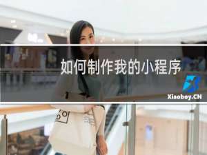 如何制作我的小程序