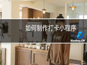 如何制作打卡小程序