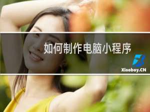 如何制作电脑小程序