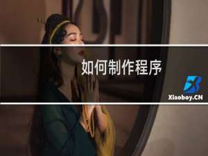 如何制作程序