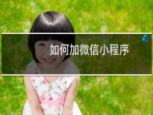如何加微信小程序