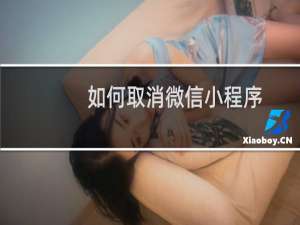 如何取消微信小程序