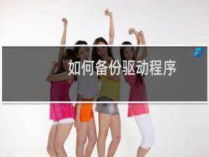如何备份驱动程序