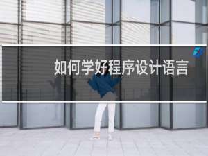 如何学好程序设计语言