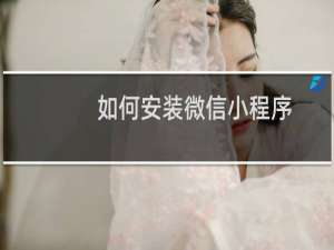 如何安装微信小程序
