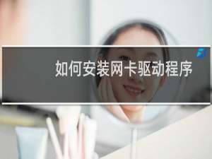 如何安装网卡驱动程序