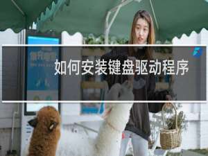 如何安装键盘驱动程序