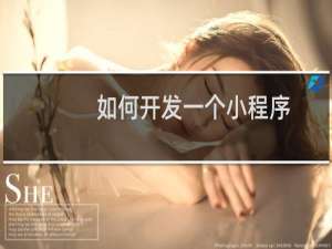 如何开发一个小程序