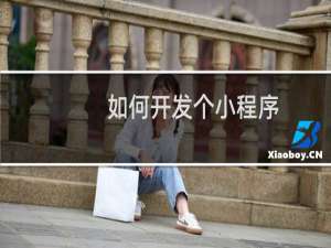如何开发个小程序