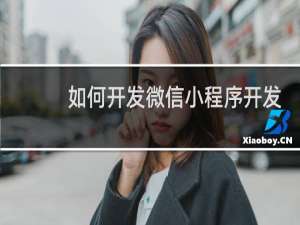 如何开发微信小程序开发
