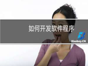 如何开发软件程序