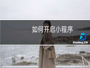 如何开启小程序