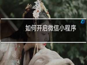 如何开启微信小程序