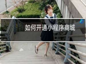 如何开通小程序商城