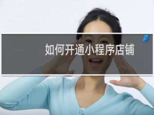 如何开通小程序店铺