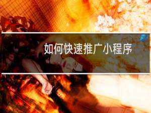 如何快速推广小程序