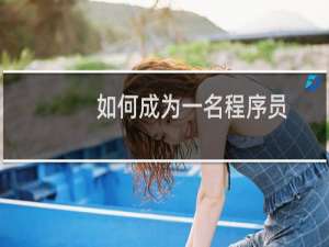 如何成为一名程序员