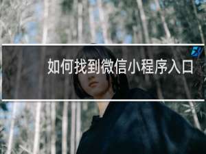 如何找到微信小程序入口