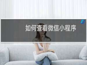 如何查看微信小程序