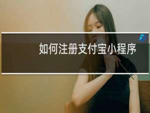 如何注册支付宝小程序