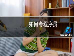 如何考程序员