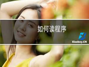 如何读程序