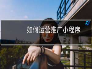 如何运营推广小程序
