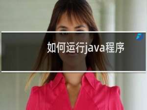 如何运行java程序