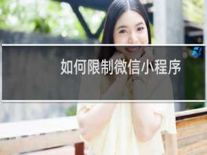 如何限制微信小程序
