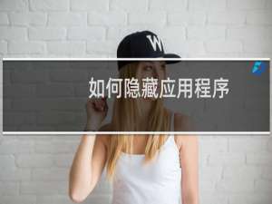 如何隐藏应用程序