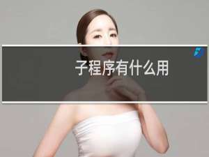 子程序有什么用