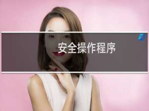 安全操作程序