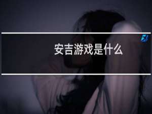 安吉游戏是什么,有什么特色