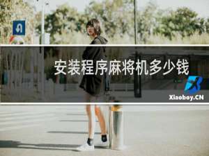 安装程序麻将机多少钱