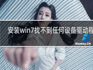安装win7找不到任何设备驱动程序