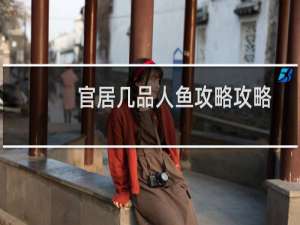 官居几品人鱼攻略攻略