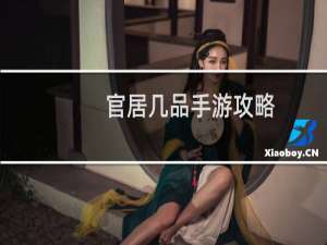 官居几品手游攻略