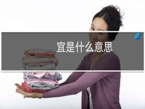 宜是什么意思 宜的意思是什么