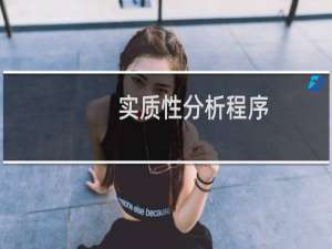 实质性分析程序