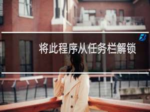 将此程序从任务栏解锁