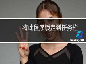 将此程序锁定到任务栏