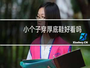 小个子穿厚底鞋好看吗