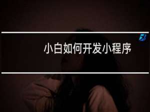 小白如何开发小程序